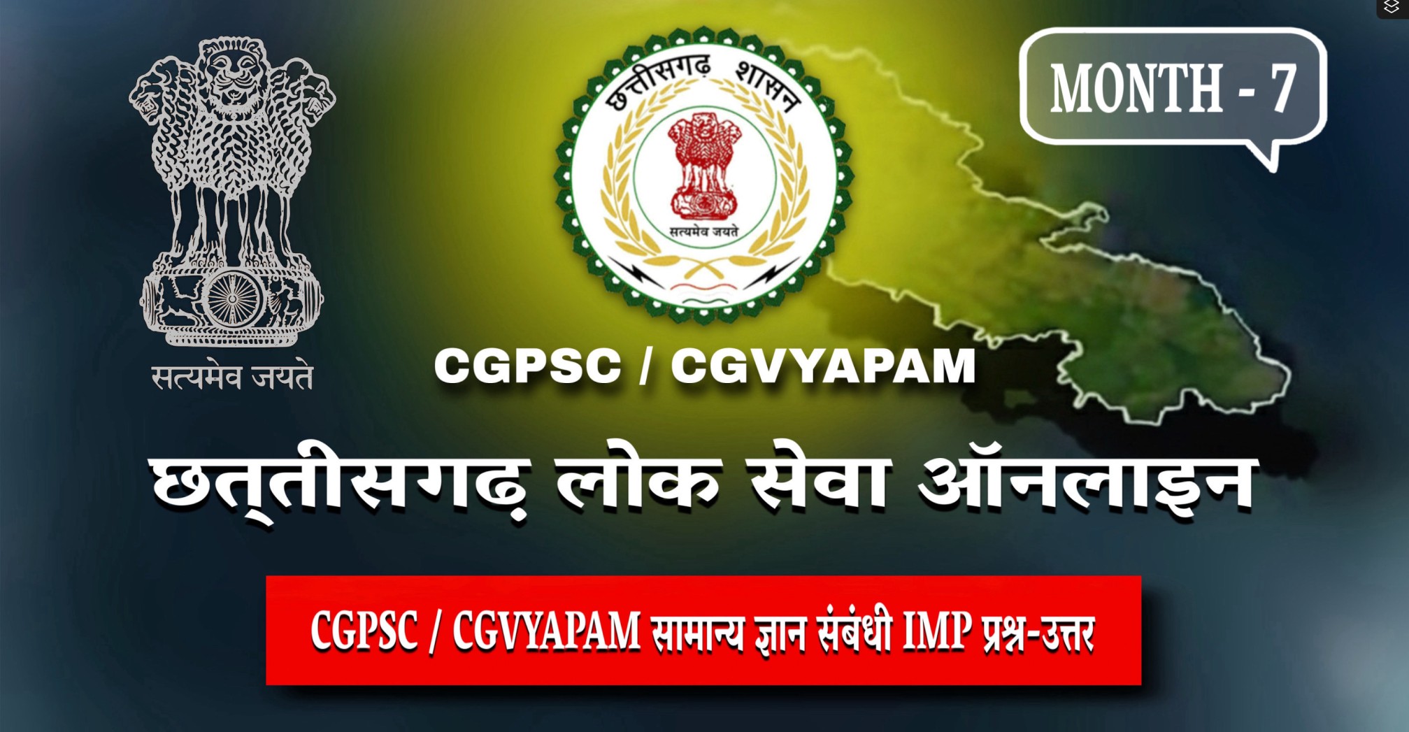 CGPSC / CGVYAPAM SERIES : MONTH – 7